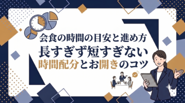 会食の時間の目安と進め方｜長すぎず短すぎない3つの時間配分とお開きのコツ