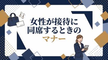 女性が接待に同席するときのマナー｜服装・立ち振る舞い・NGワード7つの基本