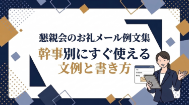 懇親会のお礼メール例文集｜参加者・上司・幹事別にすぐ使える文例と書き方