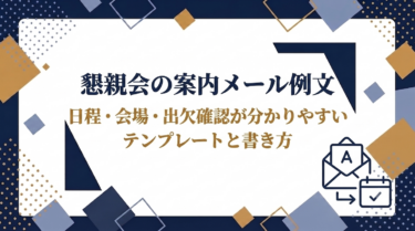 懇親会の案内メール例文｜日程・会場・出欠確認が伝わるテンプレートと書き方