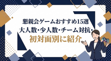 懇親会ゲームおすすめ15選｜大人数・少人数・チーム対抗・初対面別に紹介
