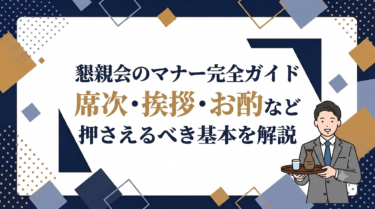懇親会のマナー完全ガイド｜席次・挨拶・お酌など押さえるべき基本を解説