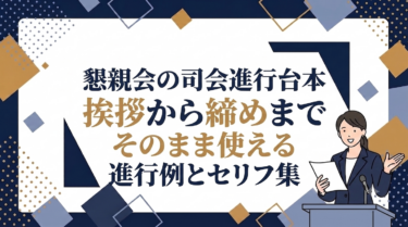 懇親会の司会進行台本｜挨拶から締めまでそのまま使える進行例とセリフ集