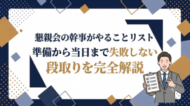 懇親会の幹事がやることリスト｜準備から当日まで失敗しない段取りを完全解説