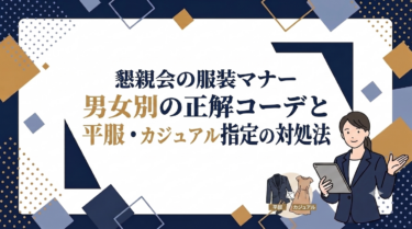 懇親会の服装マナー｜男女別の正解コーデと平服・カジュアル指定の対処法