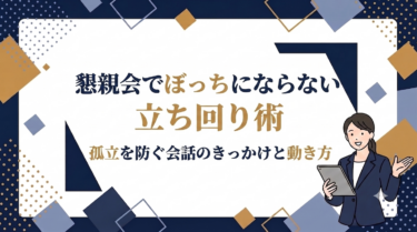 懇親会でぼっちにならない立ち回り術｜孤立を防ぐ会話のきっかけと動き方
