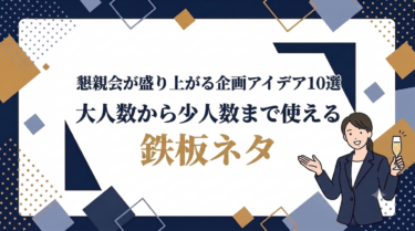 懇親会が盛り上がる企画アイデア10選｜大人数から少人数まで使える鉄板ネタ