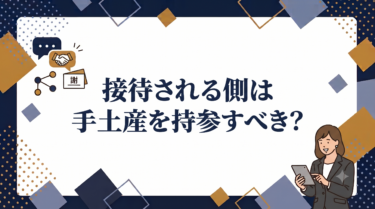 接待される側は手土産を持参すべき？渡す場合のマナーと金額相場・選び方5つ