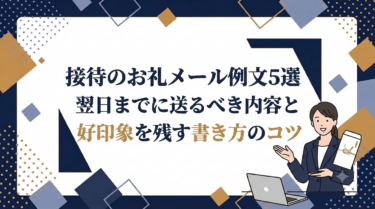 接待のお礼メール例文5選｜翌日までに送るべき内容と好印象を残す書き方のコツ
