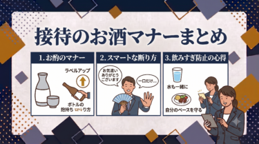 接待のお酒マナーまとめ｜お酌・断り方・飲みすぎ防止の場面別正解行動