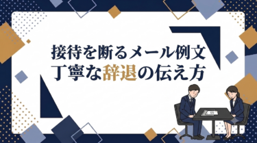 接待を断るメール例文5選｜丁寧な辞退の伝え方と関係を壊さない断り方の心得