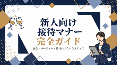 新人向け接待マナー完全ガイド｜席順・お酌・お会計まで失敗しない基本5選