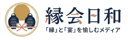 縁会日和