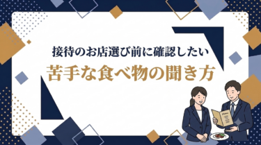 接待のお店選び前に確認したい苦手な食べ物の聞き方｜失礼のない一言と例文