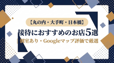 丸の内・大手町・日本橋の接待におすすめのお店5選｜個室あり・Googleマップ評価で厳選