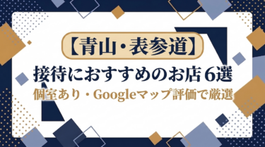 青山・表参道の接待におすすめのお店6選｜個室あり・Googleマップ評価で厳選